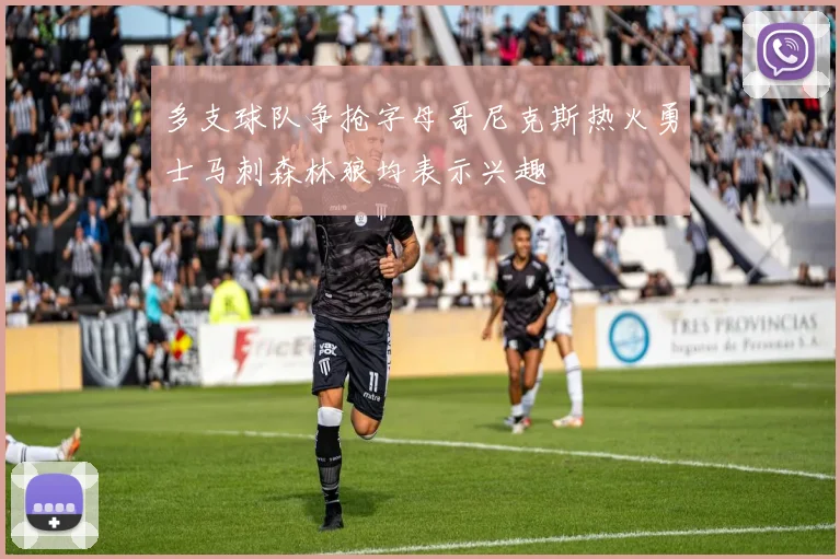 多支球队争抢字母哥尼克斯热火勇士马刺森林狼均表示兴趣