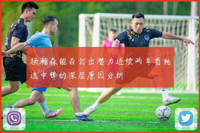 杨瀚森能否打出潜力连续两年首轮选中锋的深层原因分析