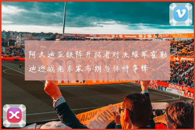 阿夫迪亚缺阵开拓者对决绿军霍勒迪迎战老东家布朗与怀特争锋