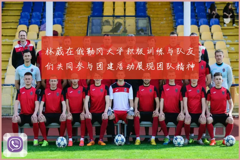 林葳在俄勒冈大学积极训练与队友们共同参与团建活动展现团队精神